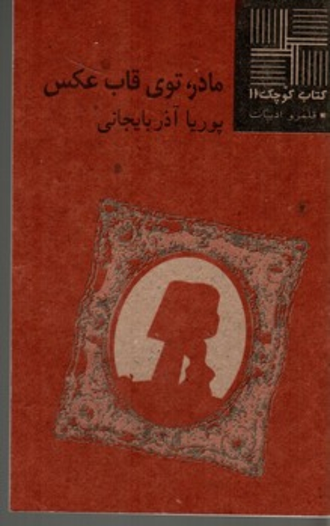 تصویر  مادر توی قاب عکس (پالتویی-شمیز)